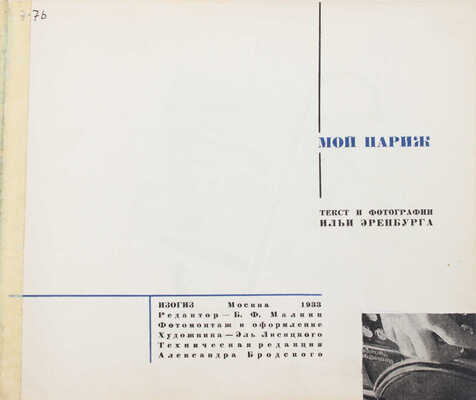 [Фотомонтаж и оформление Л. Лисицкого]. Эренбург И.Г. Мой Париж. М.: Изогиз, 1933.